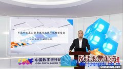 第六届中国数字银行论坛成功举行 探讨银行数字